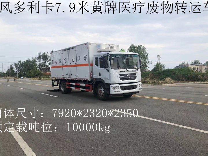 东风黄牌10吨医疗废物转运车