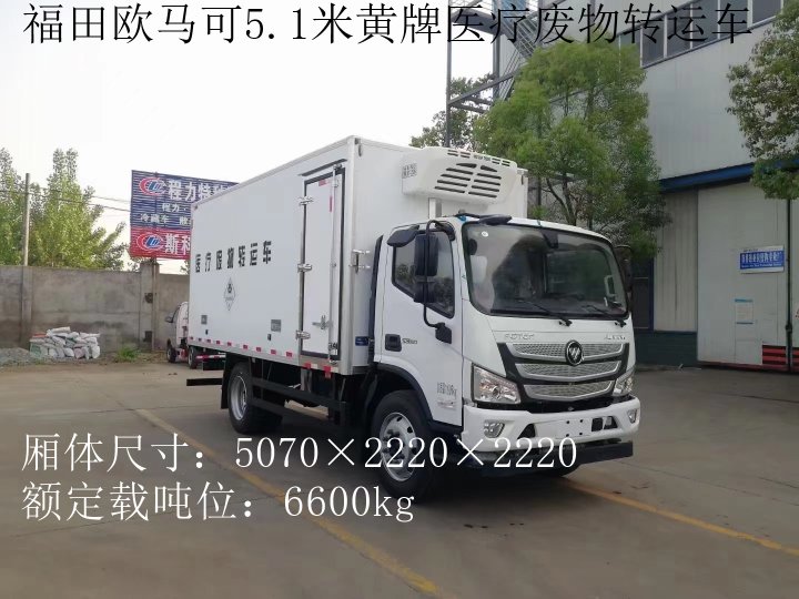 福田欧马可7吨医疗废物转运车